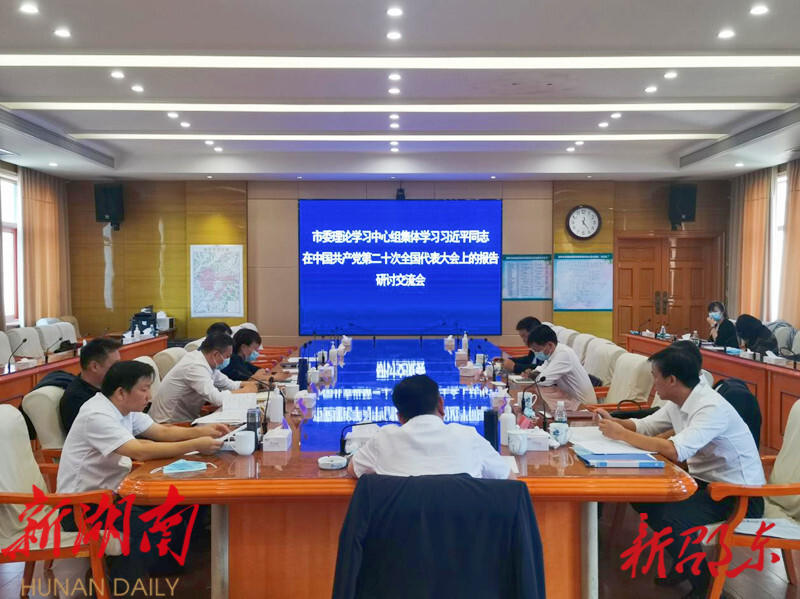 邵东市委理论学习中心组集中收看收听中国共产党第二十次全国代表大会开幕会并研讨交流习近平同志所作的报告_邵阳头条网